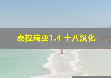 泰拉瑞亚1.4 十八汉化